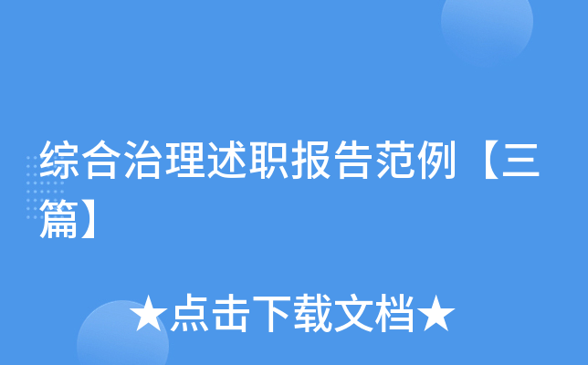 综合治理述职报告范例【三篇】