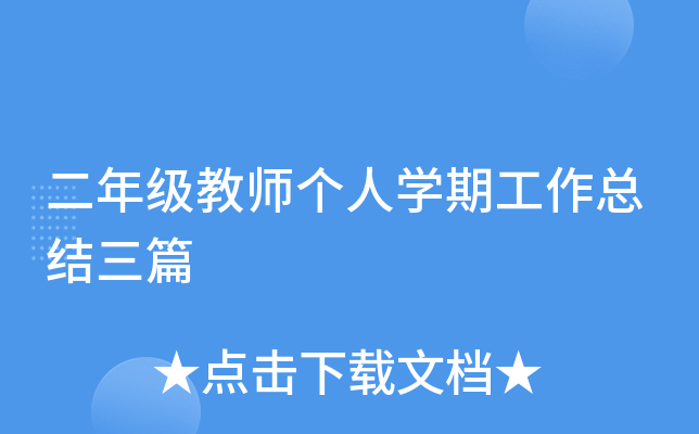 二年级教师个人开云kaiyun(中国)期工作总结三篇