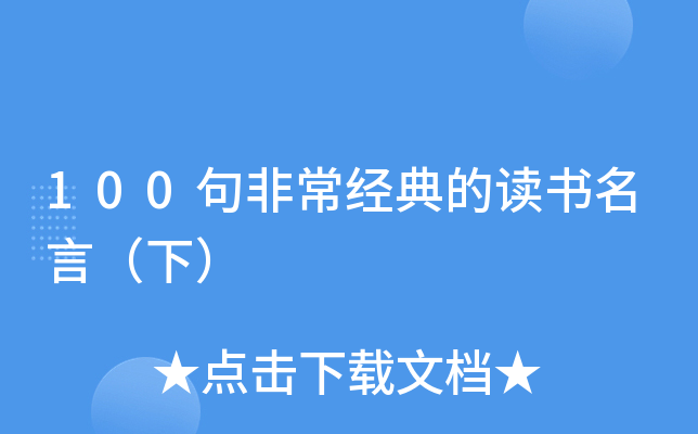 100句非常经典的读书名言（下）