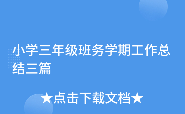 小开云kaiyun(中国)三年级班务开云kaiyun(中国)期工作总结三篇