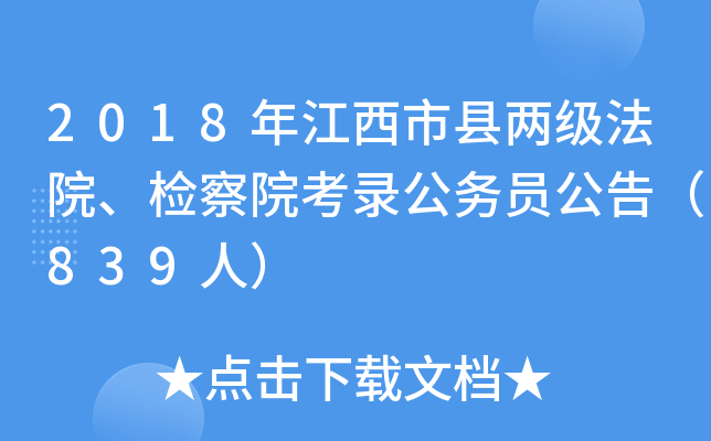 2018年江西市县两级法院、检察院考录公务员公告（839人）