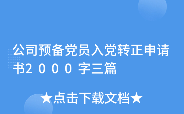 公司预备党员入党转正申请书2000字三篇