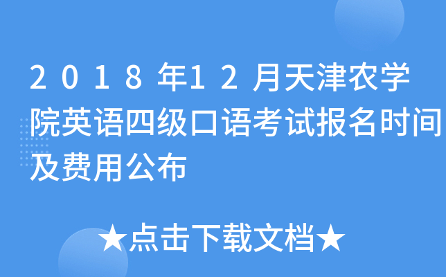 2018年12月天津农学院英语四级口语考试报名时间及费用公布