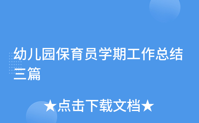 幼儿园保育员开云kaiyun(中国)期工作总结三篇