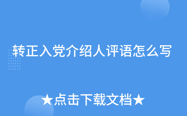 转正入党介绍人评语怎么写