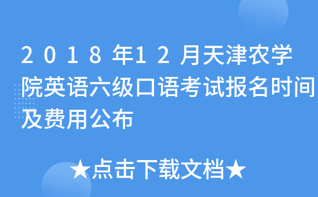 2018年12月天津农学院英语六级口语考试报名时间及费用公布