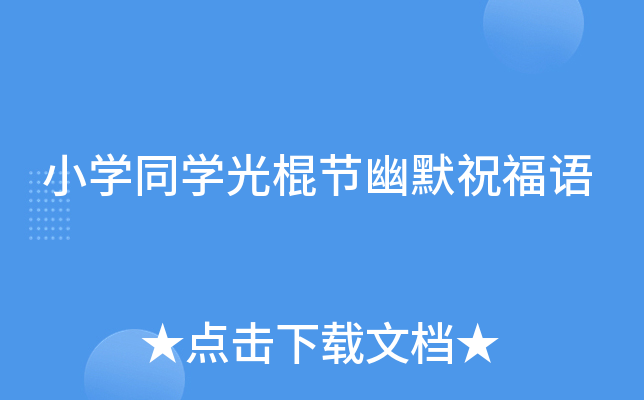 小开云kaiyun(中国)同开云kaiyun(中国)光棍节幽默祝福语