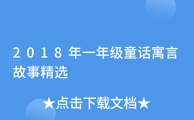 2018年一年级童话寓言故事精选