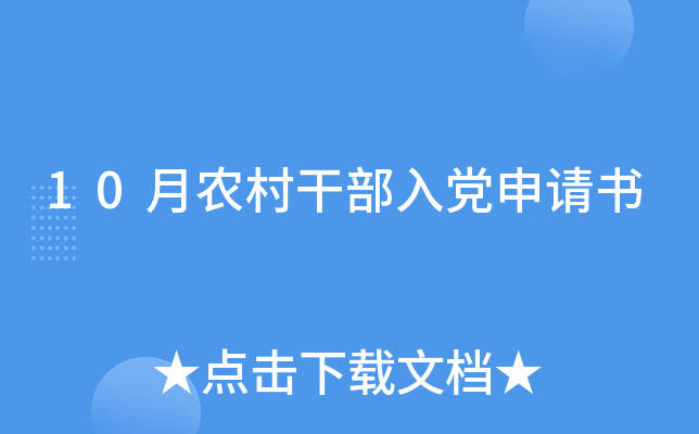 10月农村干部入党申请书