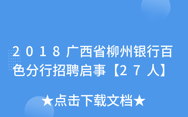 2018广西省柳州银行百色分行招聘启事【27人】