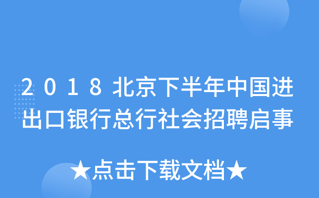 2018北京下半年中国进出口银行总行社会招聘启事
