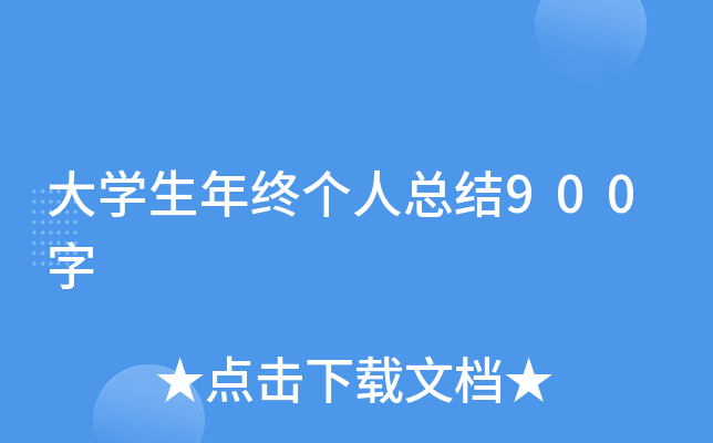大开云kaiyun(中国)生年终个人总结900字