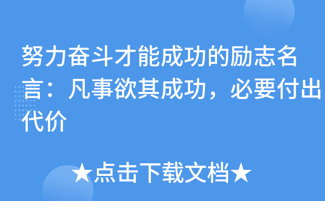 努力奋斗才能成功的励志名言：凡事欲其成功，必要付出代价