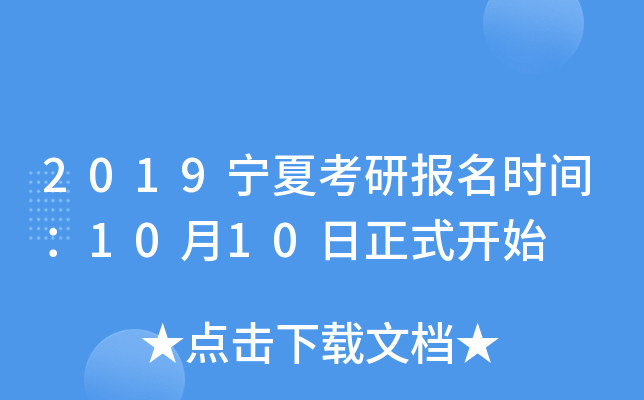 2019���Ŀ��б���ʱ�䣺10��10����ʽ��ʼ