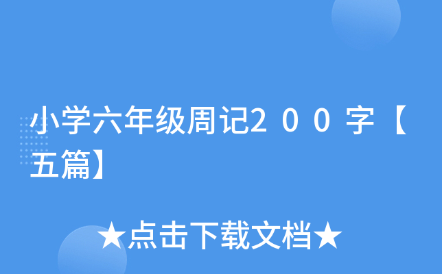 Сѧ���꼶�ܼ�200�֡���ƪ��