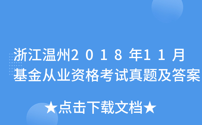 浙江温州2018年11月基金从业资格考试真题及答案