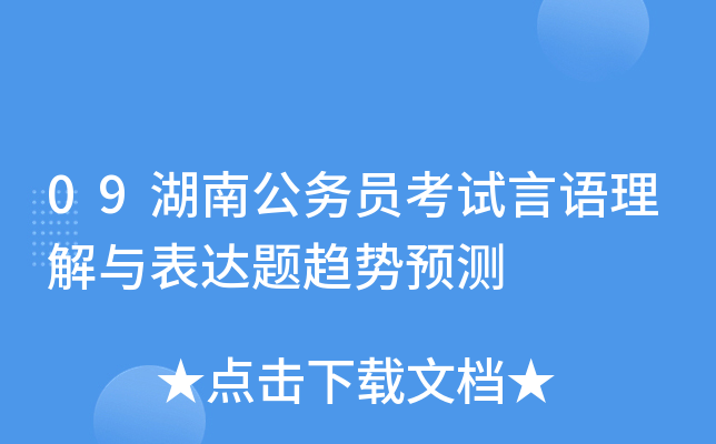 09湖南公务员考试言语理解与表达题趋势预测