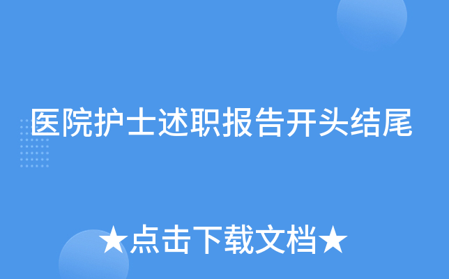 医院护士述职报告开头结尾