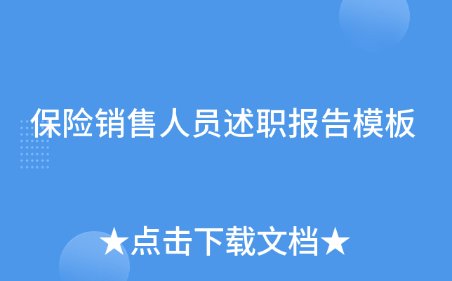 保险销售人员述职报告模板