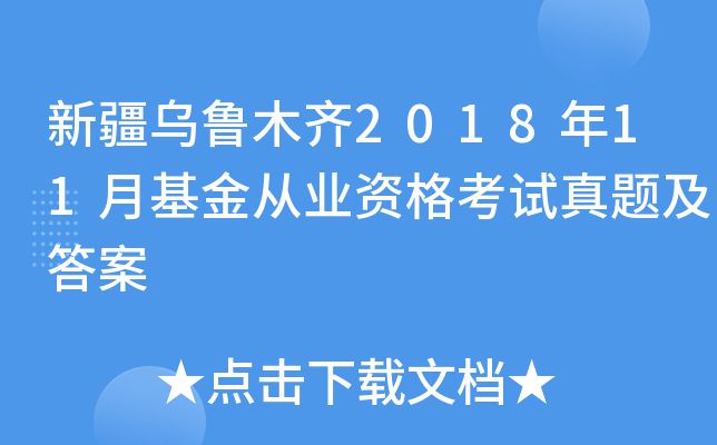 新疆乌鲁木齐2018年11月基金从业资格考试真题及答案