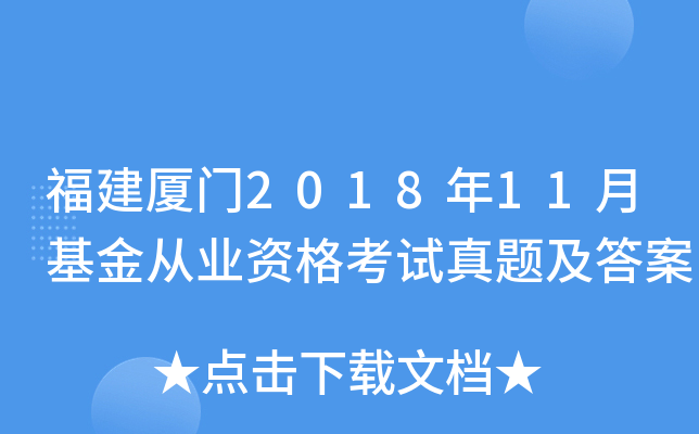 福建厦门2018年11月基金从业资格考试真题及答案