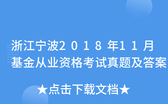 浙江宁波2018年11月基金从业资格考试真题及答案