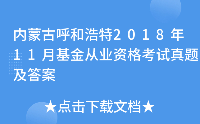 内蒙古呼和浩特2018年11月基金从业资格考试真题及答案