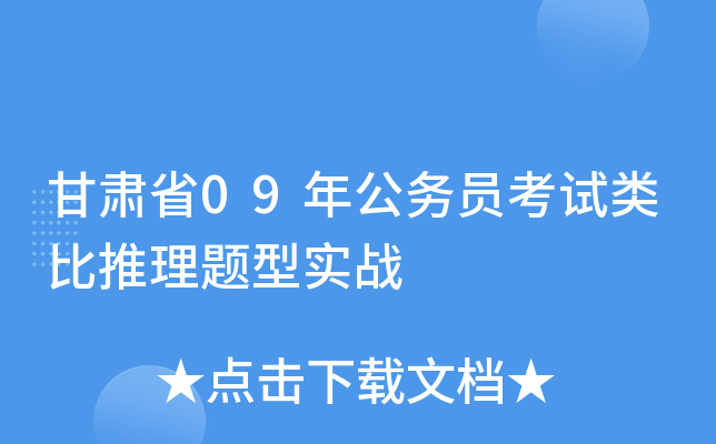 甘肃省09年公务员考试类比推理题型实战