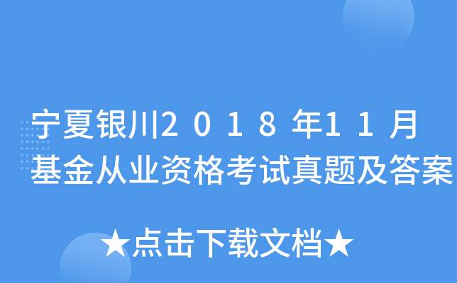 宁夏银川2018年11月基金从业资格考试真题及答案