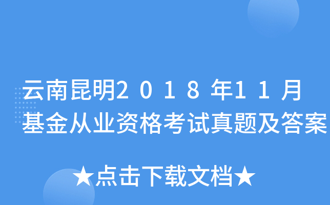 云南昆明2018年11月基金从业资格考试真题及答案
