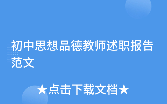 初中思想品德教师述职报告范文