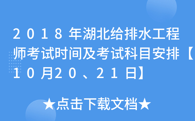 2018年湖北给排水工程师考试时间及考试科目安排【10月20、21日】