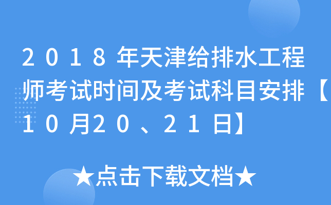 2018年天津给排水工程师考试时间及考试科目安排【10月20、21日】