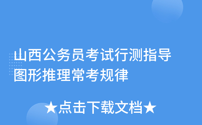 山西公务员考试行测指导 图形推理常考规律