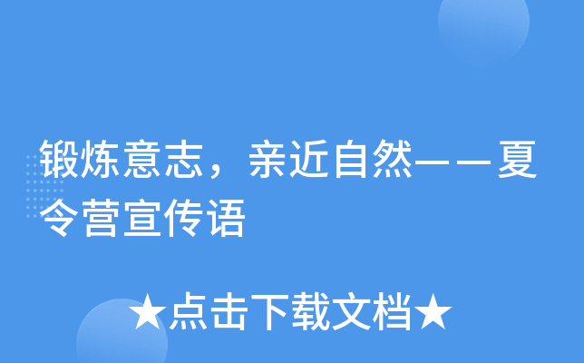 锻炼意志，亲近自然——夏令营宣传语