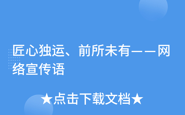 匠心独运、前所未有——网络宣传语