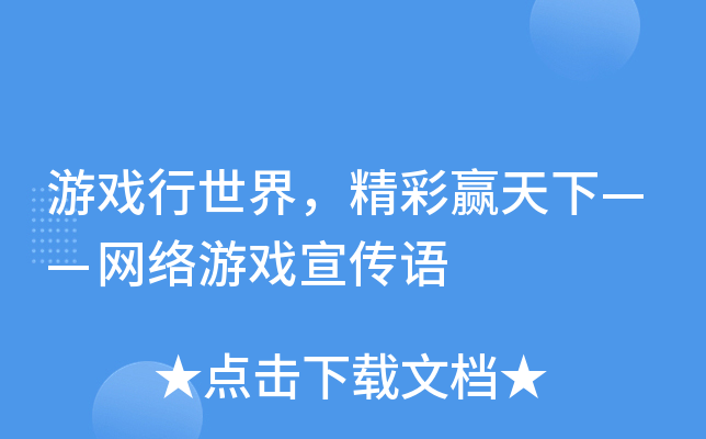 游戏行世界，精彩赢天下——网络游戏宣传语