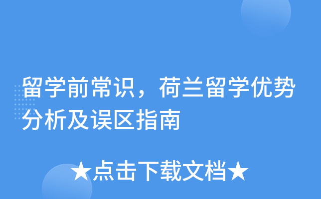留开云kaiyun(中国)前常识，荷兰留开云kaiyun(中国)优势分析及误区指南