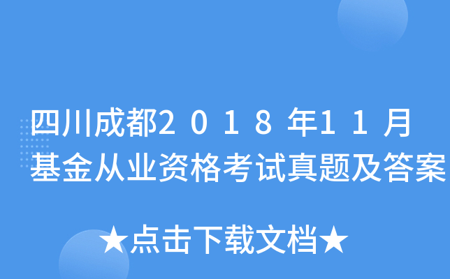 四川成都2018年11月基金从业资格考试真题及答案