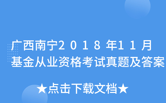 广西南宁2018年11月基金从业资格考试真题及答案