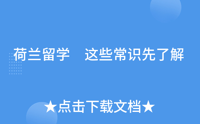 荷兰留开云kaiyun(中国) 这些常识先了解