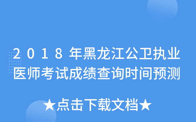2018年黑龙江公卫执业医师考试成绩查询时间预测
