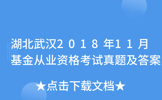湖北武汉2018年11月基金从业资格考试真题及答案