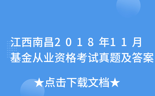 江西南昌2018年11月基金从业资格考试真题及答案