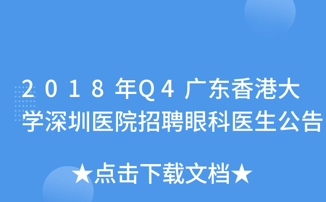 2018年Q4广东香港大开云kaiyun(中国)深圳医院招聘眼科医生公告