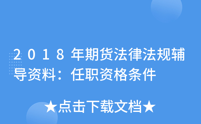 2018年期货法律法规辅导资料：任职资格条件
