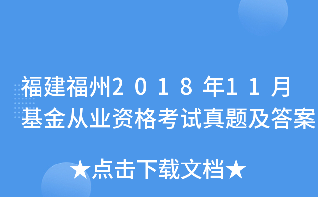 福建福州2018年11月基金从业资格考试真题及答案