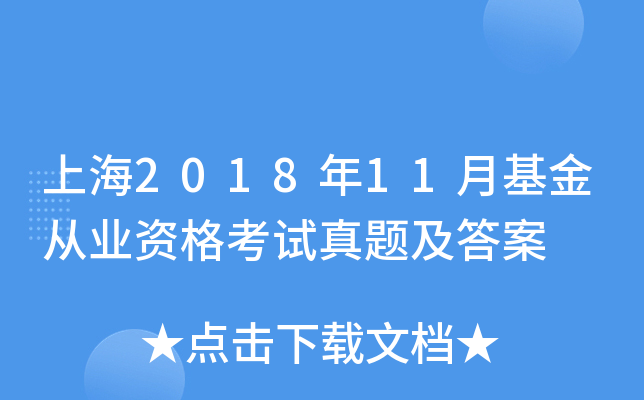 上海2018年11月基金从业资格考试真题及答案