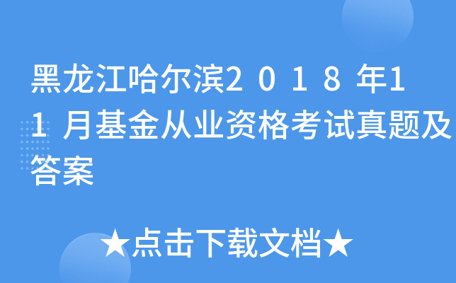 黑龙江哈尔滨2018年11月基金从业资格考试真题及答案