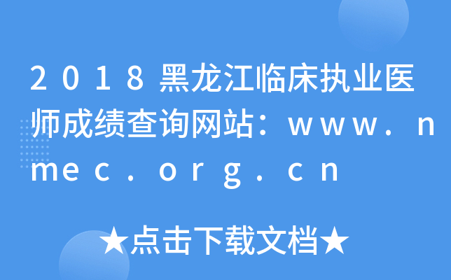 2018黑龙江临床执业医师成绩查询网站：www.nmec.org.cn